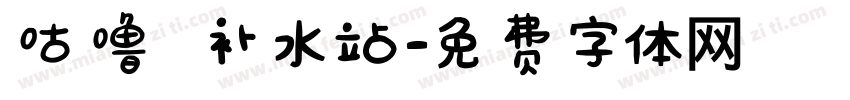 咕噜 补水站字体转换